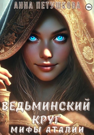 Анна Петушкова. Ведьминский круг. Мифы Аталии 2