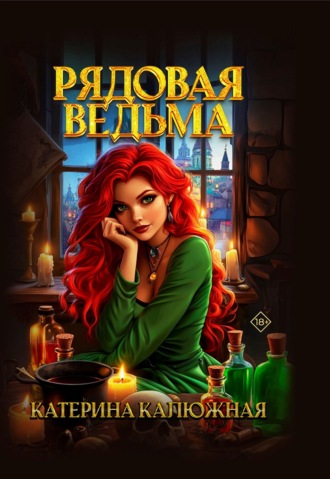 Обложка книги «Рядовая ведьма»