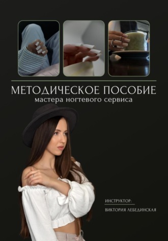 Обложка книги «Методическое пособие мастера ногтевого сервиса»