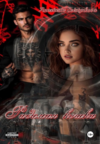 Обложка книги «Радимая Кошка»