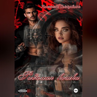 Обложка книги «Радимая Кошка»