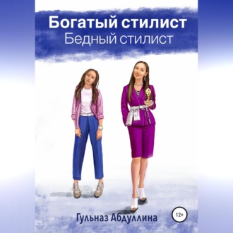 Обложка книги «Богатый стилист, бедный стилист»