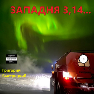 Обложка книги «Западня 3,14…»