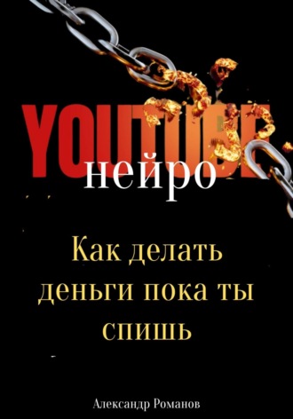Обложка книги «Нейро YouTube: Как делать деньги, пока ты спишь»