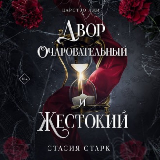 Обложка книги «Двор очаровательный и жестокий»