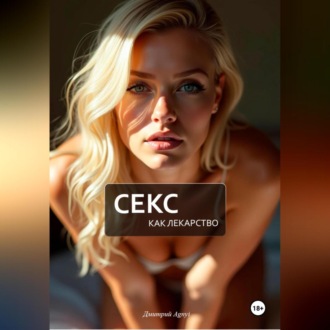 Обложка книги «Секс как лекарство»