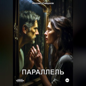 Обложка книги «Параллель»