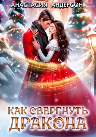 Обложка книги «Как свергнуть дракона»