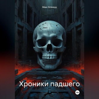 Обложка книги «Хроники падшего»