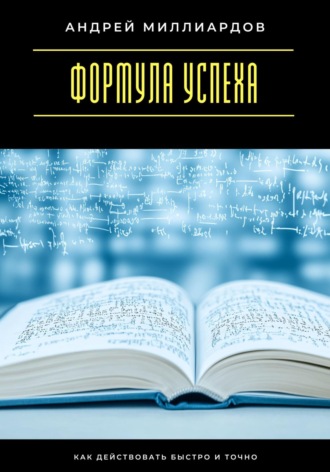 Обложка книги «Формула успеха. Как действовать быстро и точно»