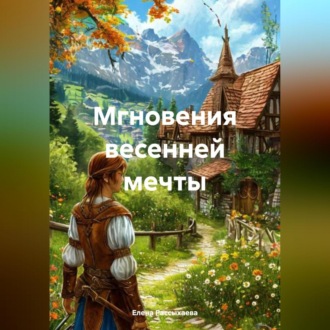 Обложка книги ««Мгновения весенней мечты»»