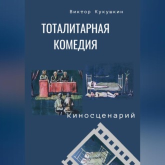 Обложка книги «Тоталитарная комедия. Киносценарий»