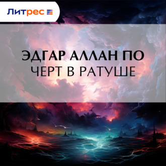 Обложка книги «Черт в ратуше»