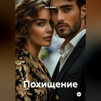 Обложка книги «Похищение»
