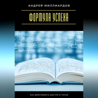 Обложка книги «Формула успеха. Как действовать быстро и точно»
