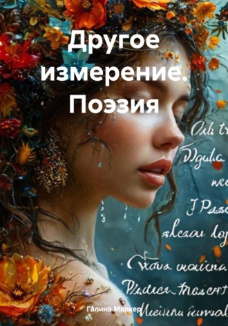 Обложка книги «Другое измерение. Поэзия»
