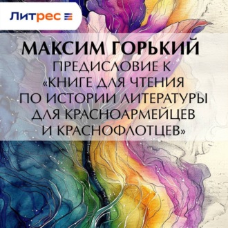 Обложка книги «Предисловие к «Книге для чтения по истории литературы для красноармейцев и краснофлотцев»»