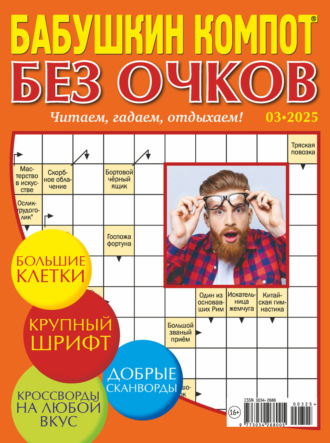 Обложка книги «Журнал «Лиза. Бабушкин компот. Без очков» №03/2025»