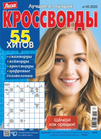 Обложка книги «Журнал «Лиза. Кроссворды» №05/2025»