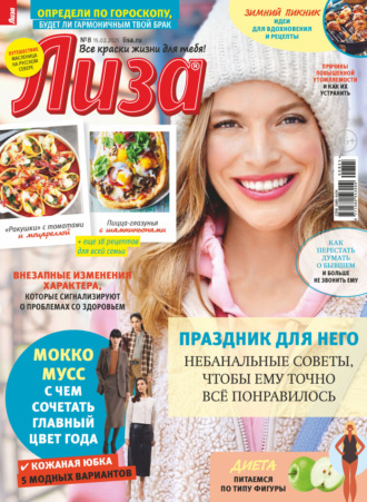 Обложка книги «Журнал «Лиза» №08/2025»