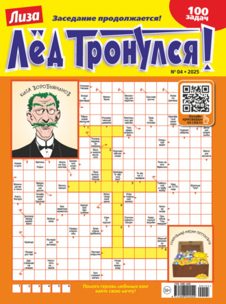 Обложка книги «Журнал «Лиза. Лёд тронулся!» №04/2025»