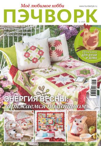 Обложка книги «Пэчворк. Моё любимое хобби №1/2025»