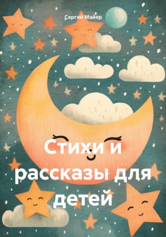 Обложка книги «Стихи и рассказы для детей»