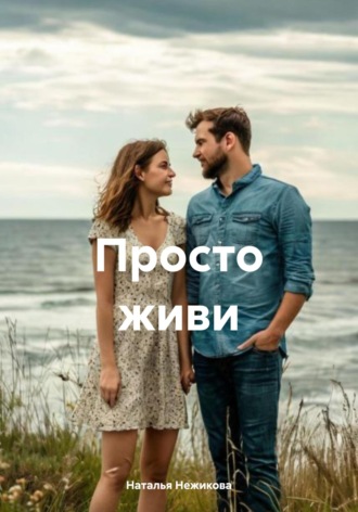 Наталья Нежикова. Просто живи