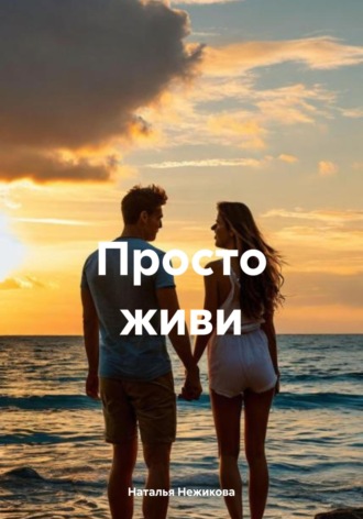 Наталья Нежикова. Просто живи