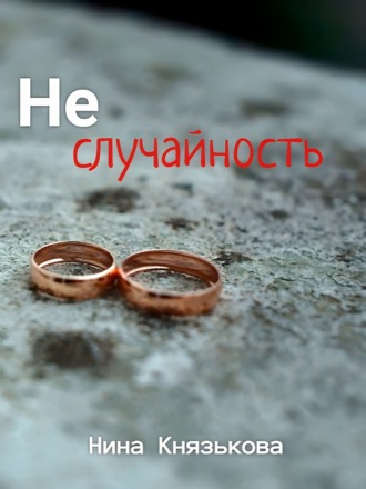 Обложка книги «Неслучайность»