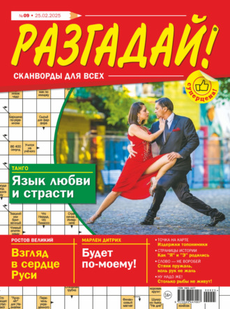 Обложка книги «Журнал «Разгадай! Сканворды для всех» №09/2025»