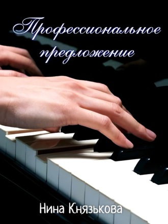 Обложка книги «Профессиональное предложение»