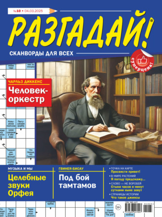 Обложка книги «Журнал «Разгадай! Сканворды для всех» №10/2025»