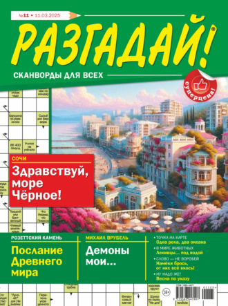 Обложка книги «Журнал «Разгадай! Сканворды для всех» №11/2025»