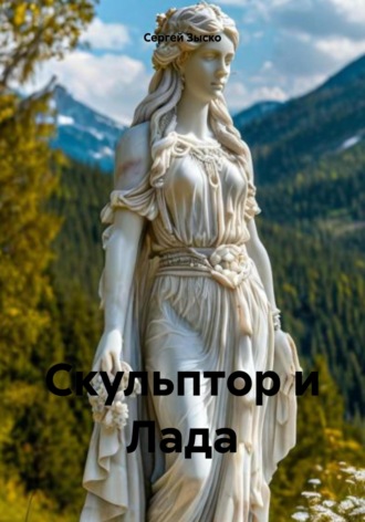 Обложка книги «Скульптор и Лада»