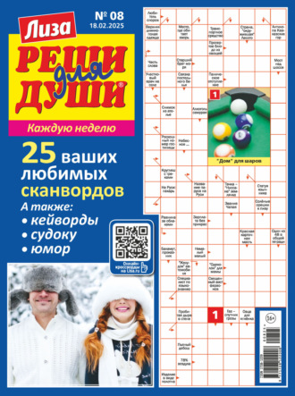 Обложка книги «Журнал «Лиза. Реши для души» №08/2025»