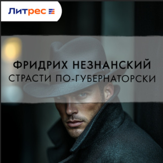 Обложка книги «Страсти по-губернаторски»