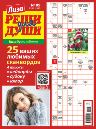 Обложка книги «Журнал «Лиза. Реши для души» №09/2025»