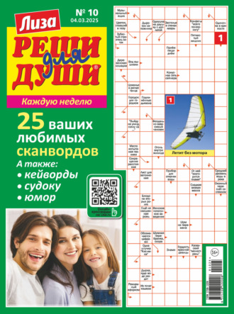 Обложка книги «Журнал «Лиза. Реши для души» №10/2025»