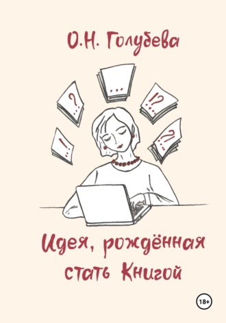 Обложка книги «Идея, рождённая стать Книгой»