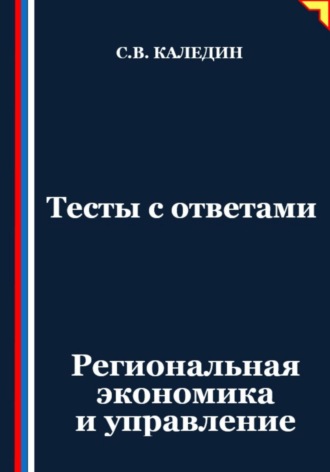 Обложка книги «Тесты с ответами. Региональная экономика и управление»