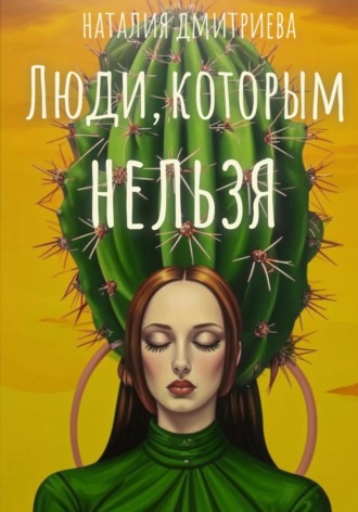 Наталия Дмитриева. Люди, которым нельзя