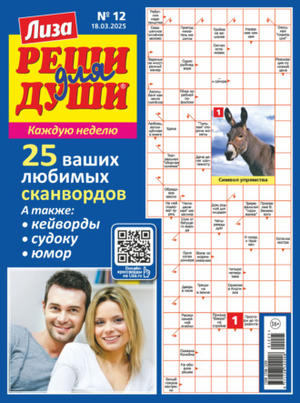 Обложка книги «Журнал «Лиза. Реши для души» №12/2025»