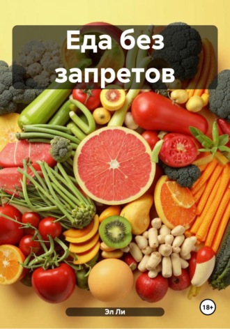 Еда без запретов. 