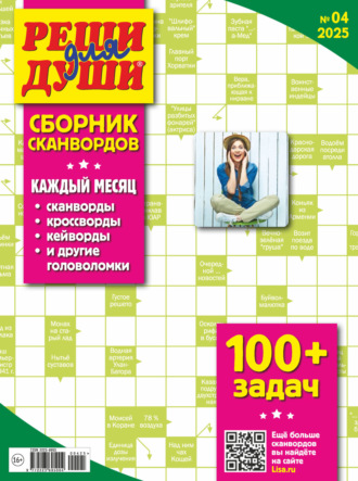 Обложка книги «Журнал «Реши для души. Сборник сканвордов» №04/2025»