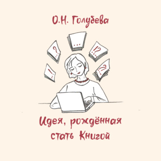 Обложка книги «Идея, рождённая стать Книгой»