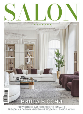 Обложка книги «SALON-interior №03/2025»