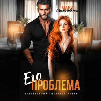 Обложка книги «Его проблема»