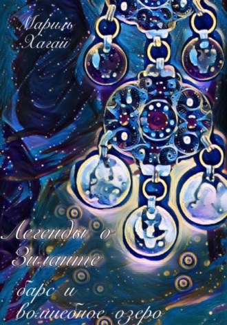 Обложка книги «Легенды о Зиланте: Барс и волшебное озеро»