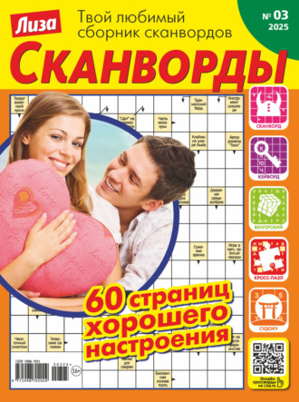 Обложка книги «Журнал «Лиза. Сканворды» №03/2025»
